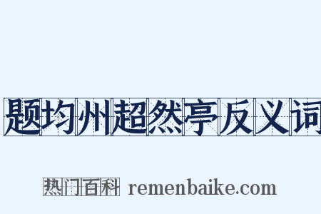 题均州超然亭反义词是什么意思的图片